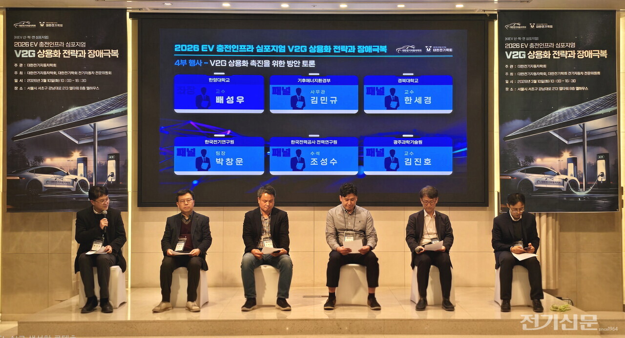 10일 열린 2026 EV 충전인프라 심포지엄에서 V2G 상용화 전략과 장애극복을 주제로 (왼쪽부터) 배성우 한양대 교수(좌장), 이재조 전기연구원 책임연구원, 한세경 경북대 교수, 박창운 전기연구원 선임연구원, 조성수 한전 전력연구원 수석연구원, 김진호 GIST 교수